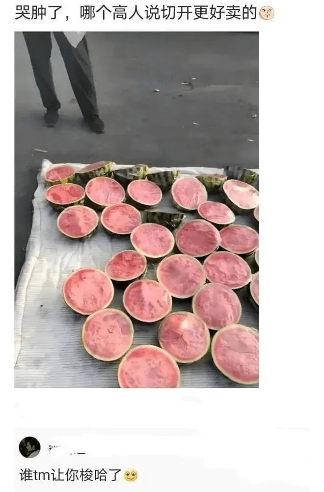 哭肿了，哪个高人说切开更好卖的？谁tm让你梭哈了？