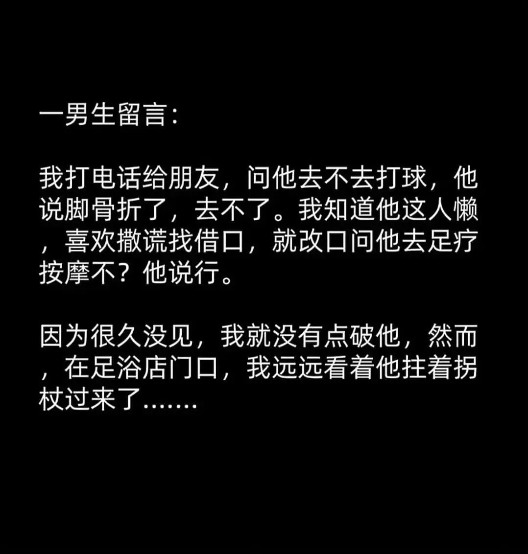 一男生留言：我打电话给朋友，问他去不去打球，他说脚骨折了，去