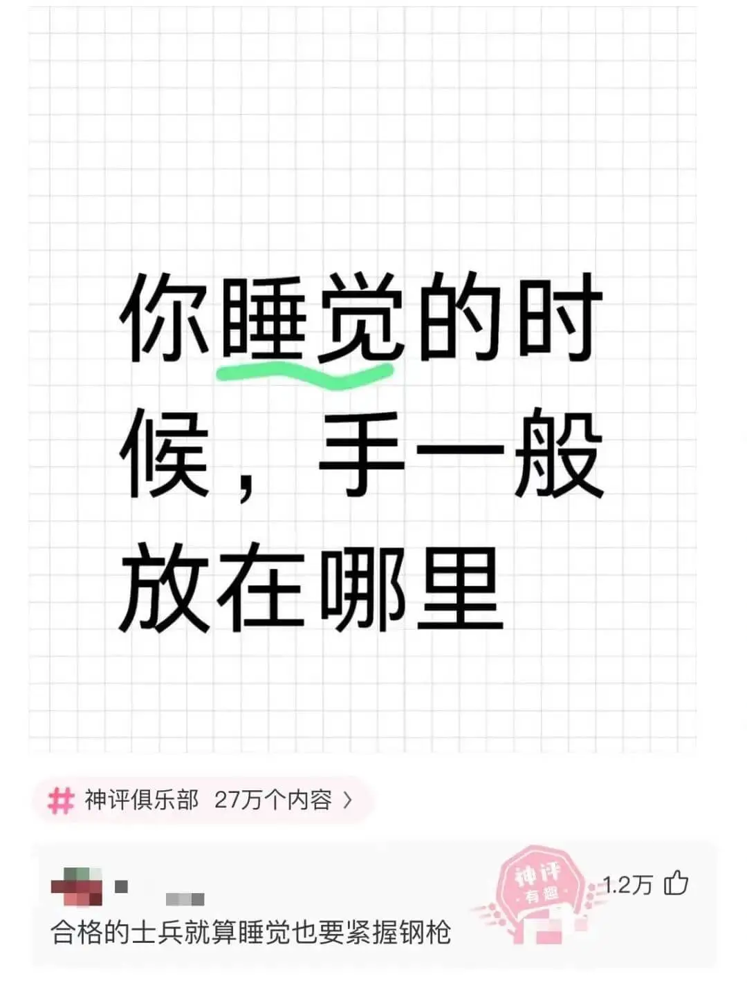 你睡觉的时候，手一般放在哪里？神评俱乐部27万个内容合格的士
