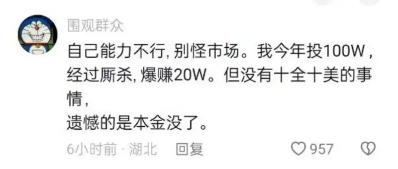 自己能力不行，别怪市场。我今年投100W，经过厮杀，爆赚20