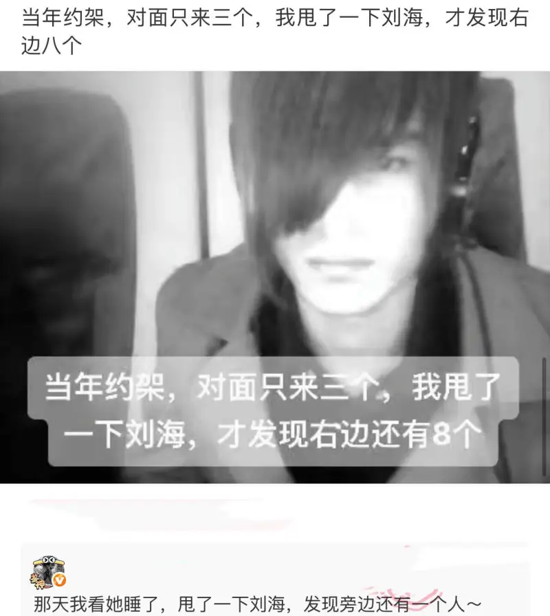 当年约架，对面只来三个，我甩了一下刘海，才发现右边八个
