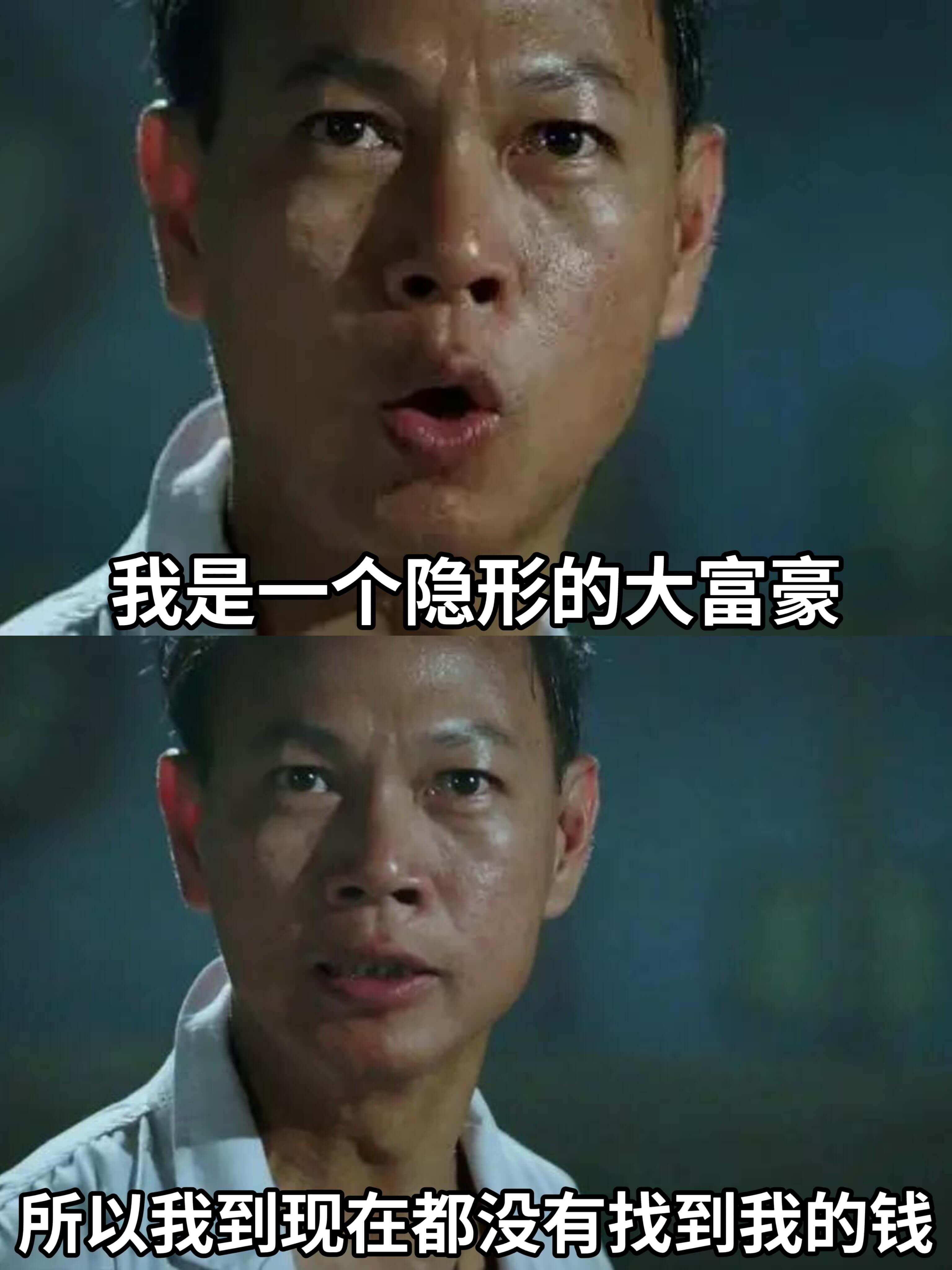 我是一个隐形的大富豪所以我到现在都没有找到我的钱