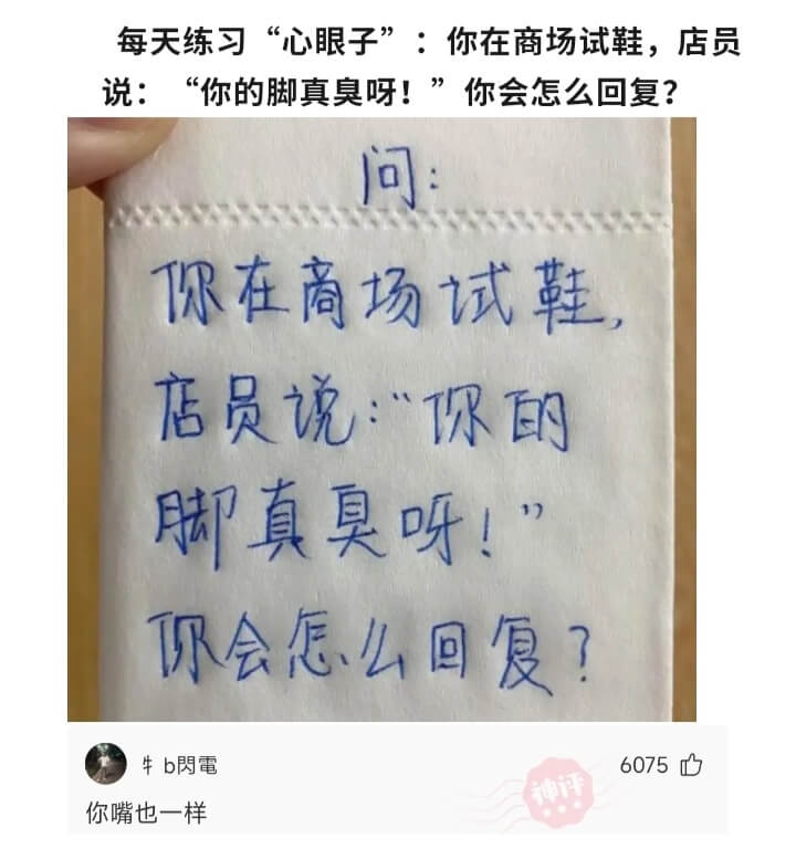 每天练习“心眼子”:你在商场试鞋，店员说:“你的脚真臭呀!”