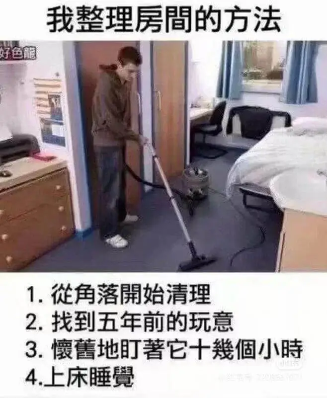 我整理房间的方法1.从角落开始清理2.找到五年前的玩意3.怀