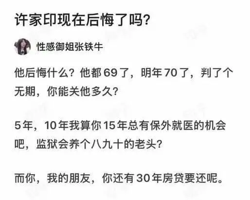 许家印现在后悔了吗？性感御姐张铁牛他后悔什么？他都69了，明
