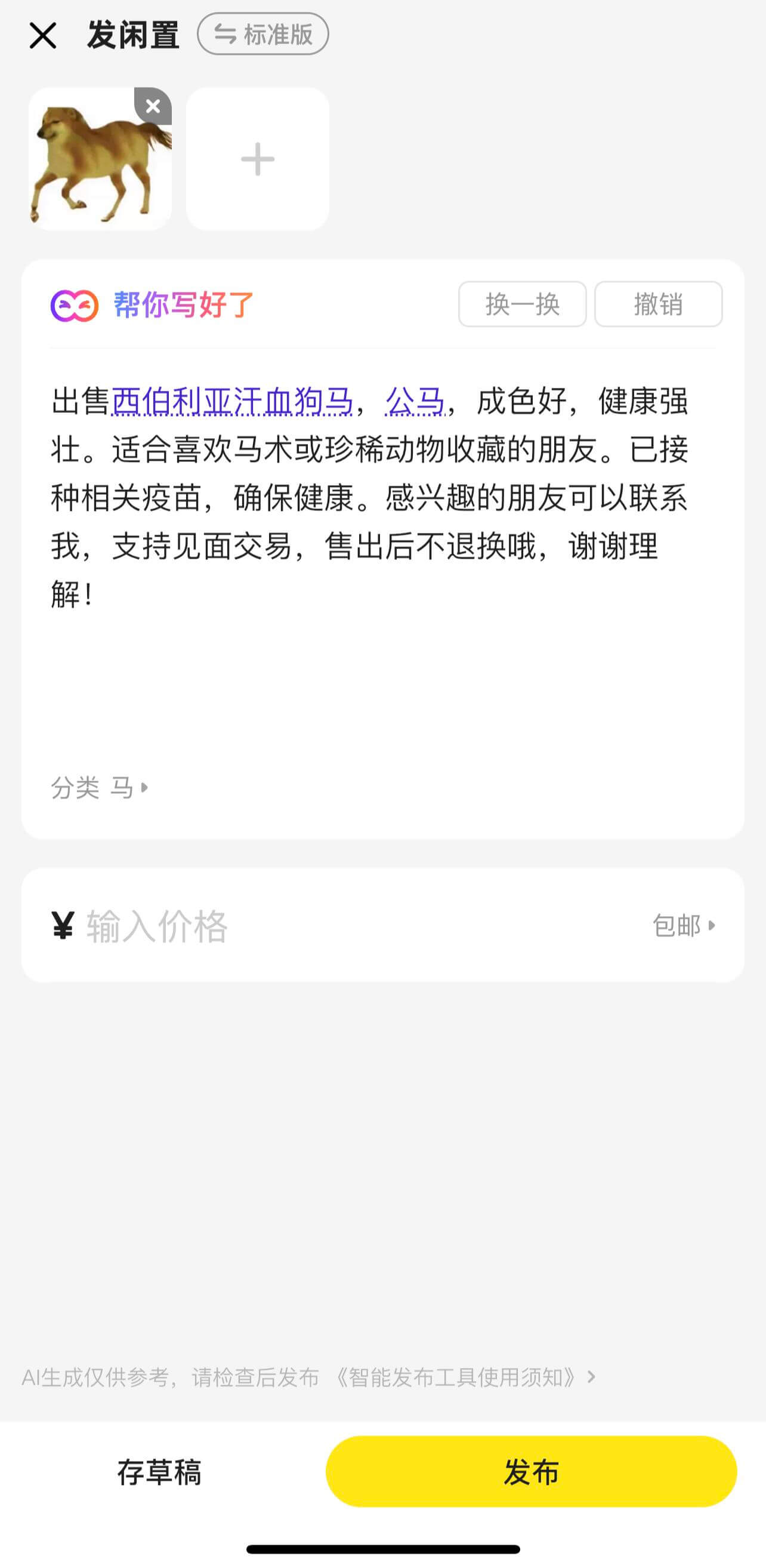 X发闲置标准版帮你写好了换一换撤销出售西伯利亚汪血狗马，公马