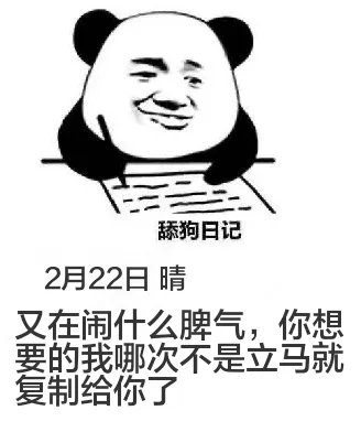 舔狗日记2月22日晴又在闹什么脾气，你想的我哪次不是立马就复