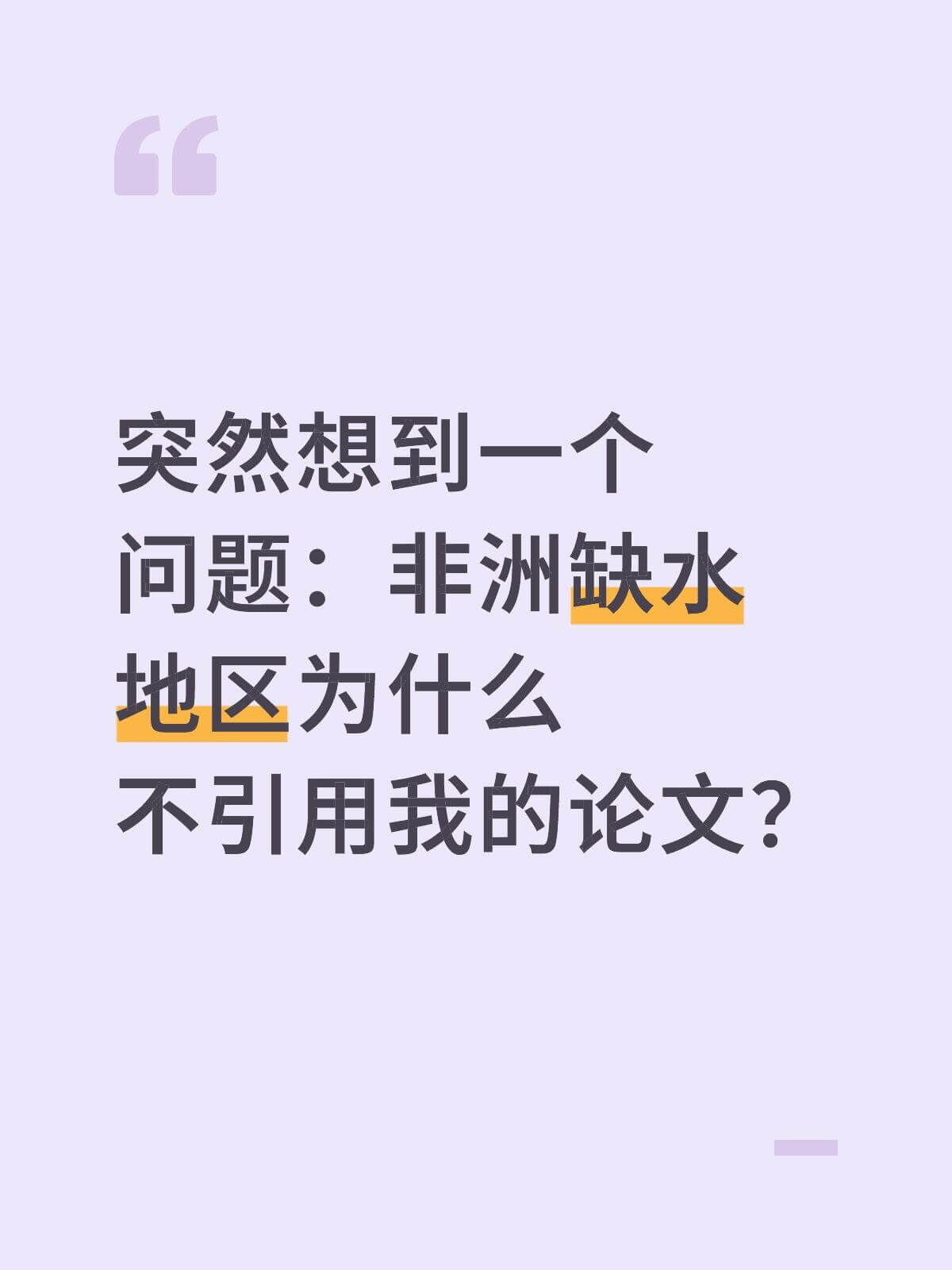 突然想到一人：问题：非洲缺水地区为什么不引用我的论文？