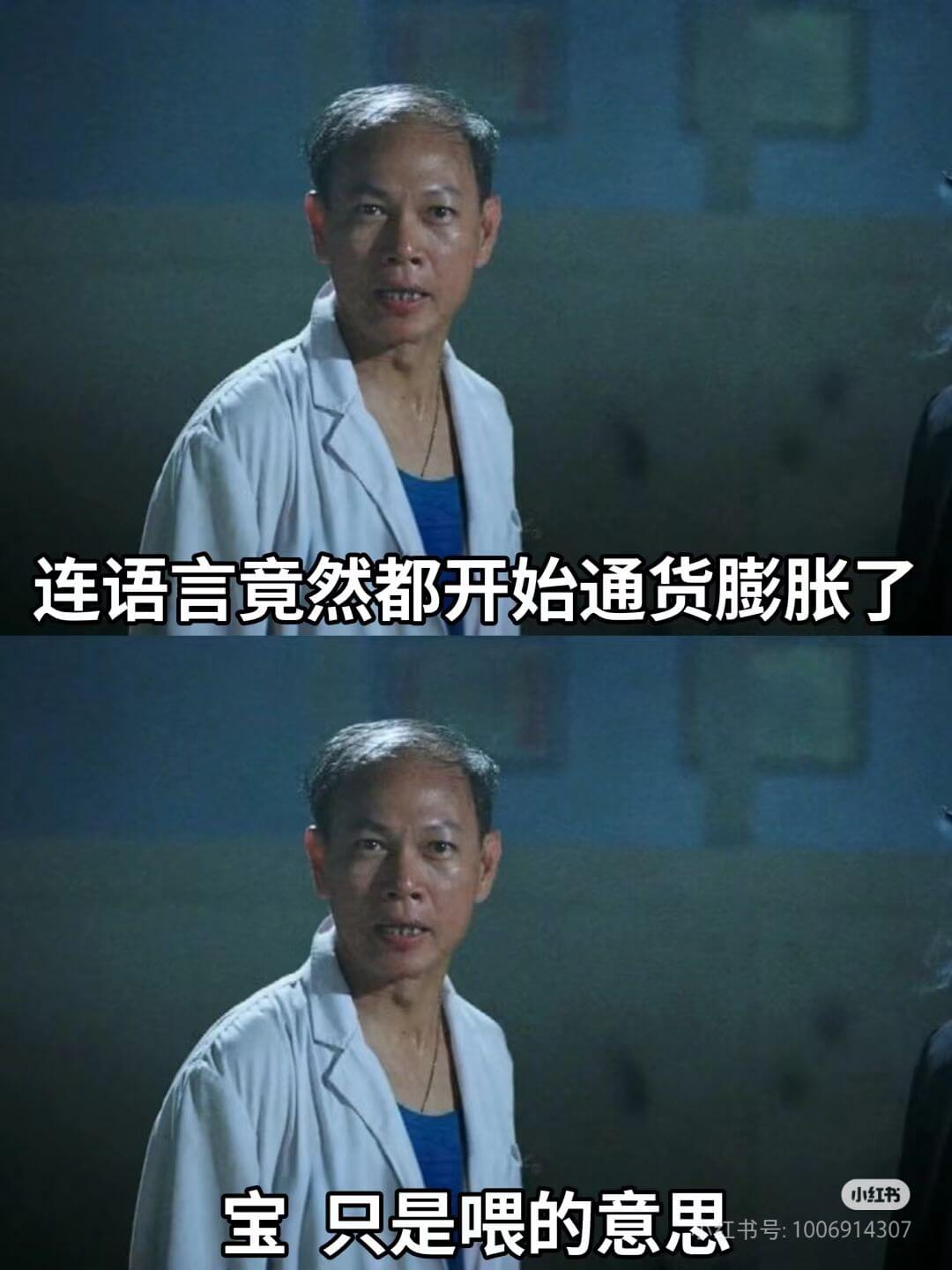 连语言竟然都开始通货膨胀了。宝，只是喂的意思。小红书书号:1