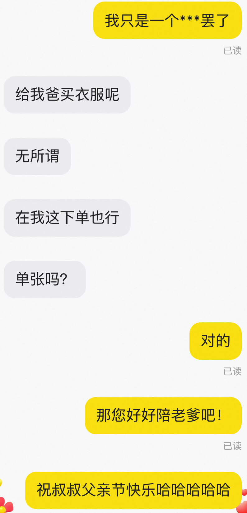 我只是一个***罢了已读给我爸买衣服呢无所谓在我这下单也行单