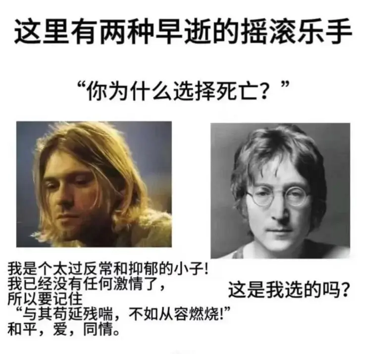 这里有两种早逝的摇滚乐手“你为什么选择死亡？我是个太过反常和