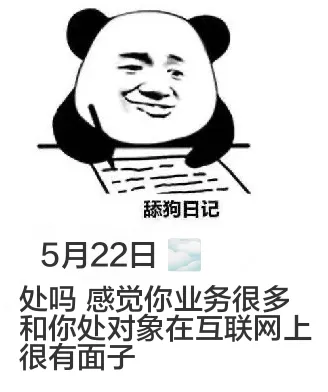 舔狗日记5月22日处吗？感觉你业务很多，和你处对象，在互联网