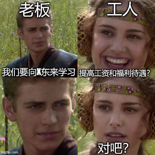 老板工人我们要向东来学习提高工资和福利待遇？888对吧？mg