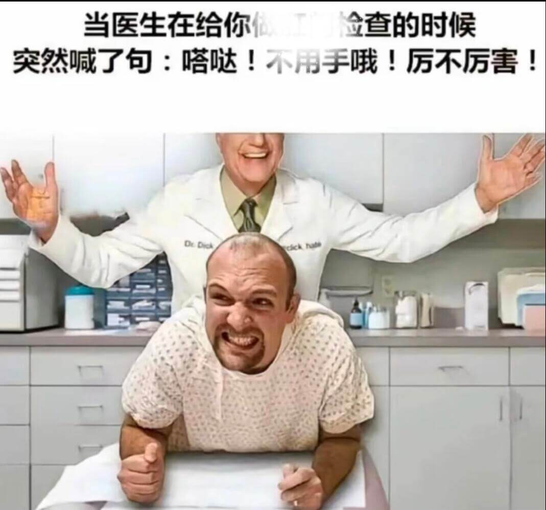 当医生在给你值金查的时候突然喊了句：嗒哒！不用手哦！厉不厉害
