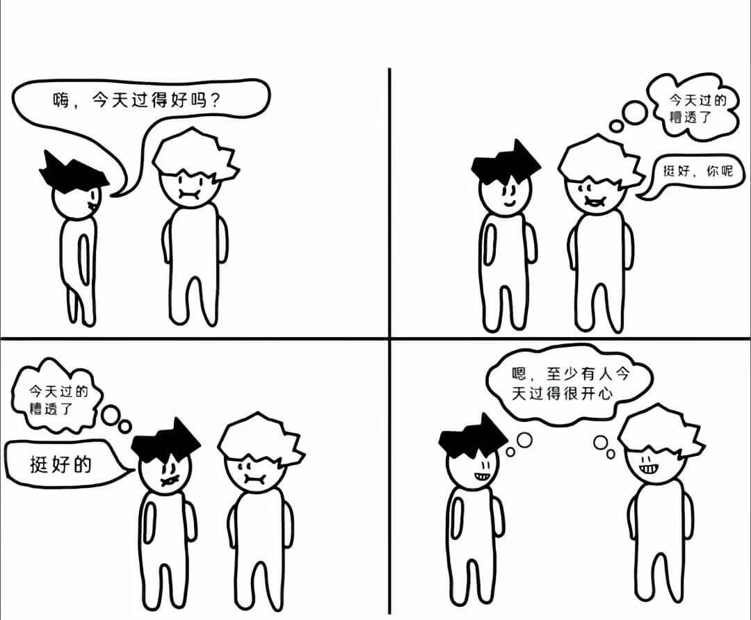 嗨，今天过得好吗？今天过的相透了挺好，你呢嗯，至少有人今天过