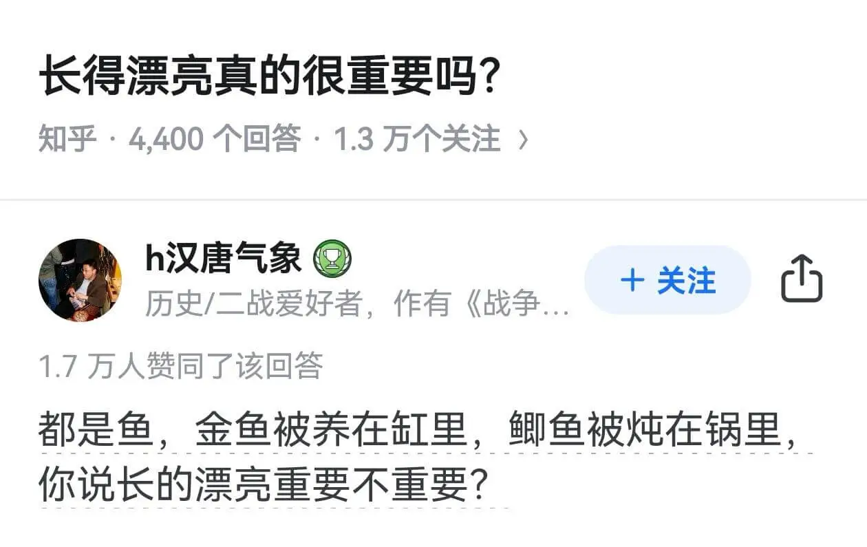 长得漂亮真的很重要吗？知乎·4.400个回答：1.3万个关注