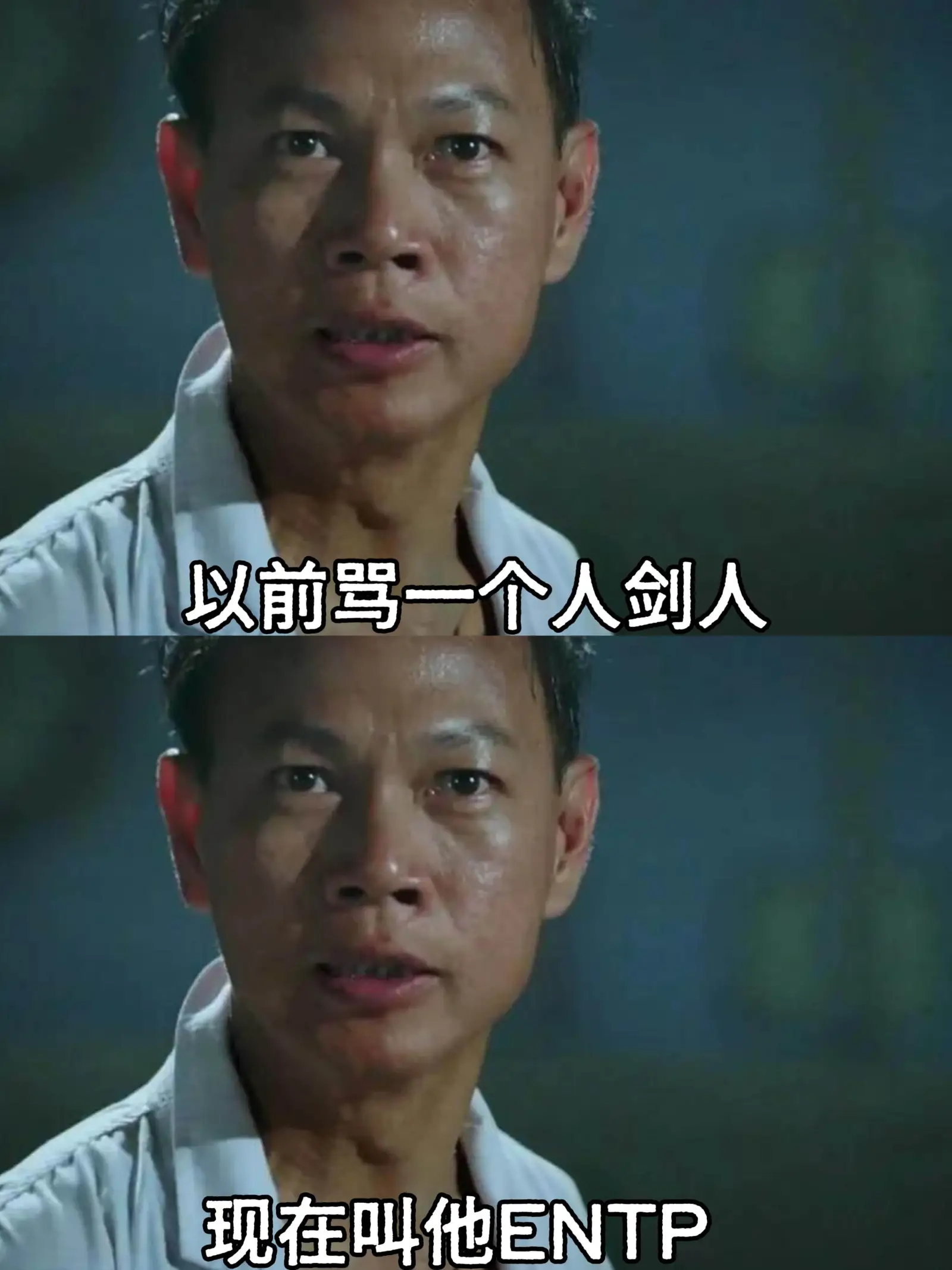 以前骂一个人剑人