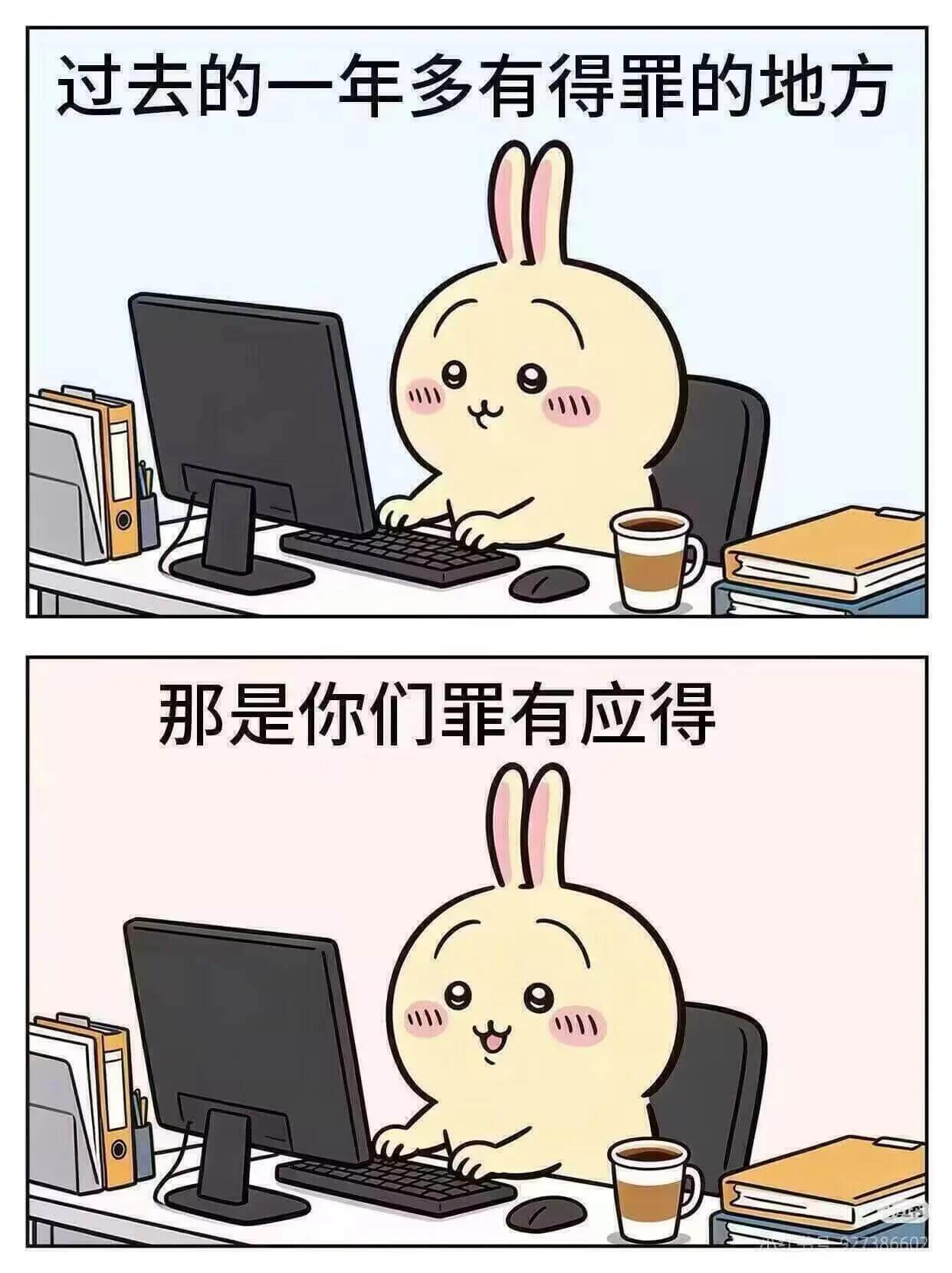 过去的一年多有得罪的地方，那是你们罪有应得