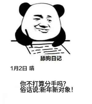 舔狗日记1月2日晴你不打算分手吗？俗话说：新年新对象！
