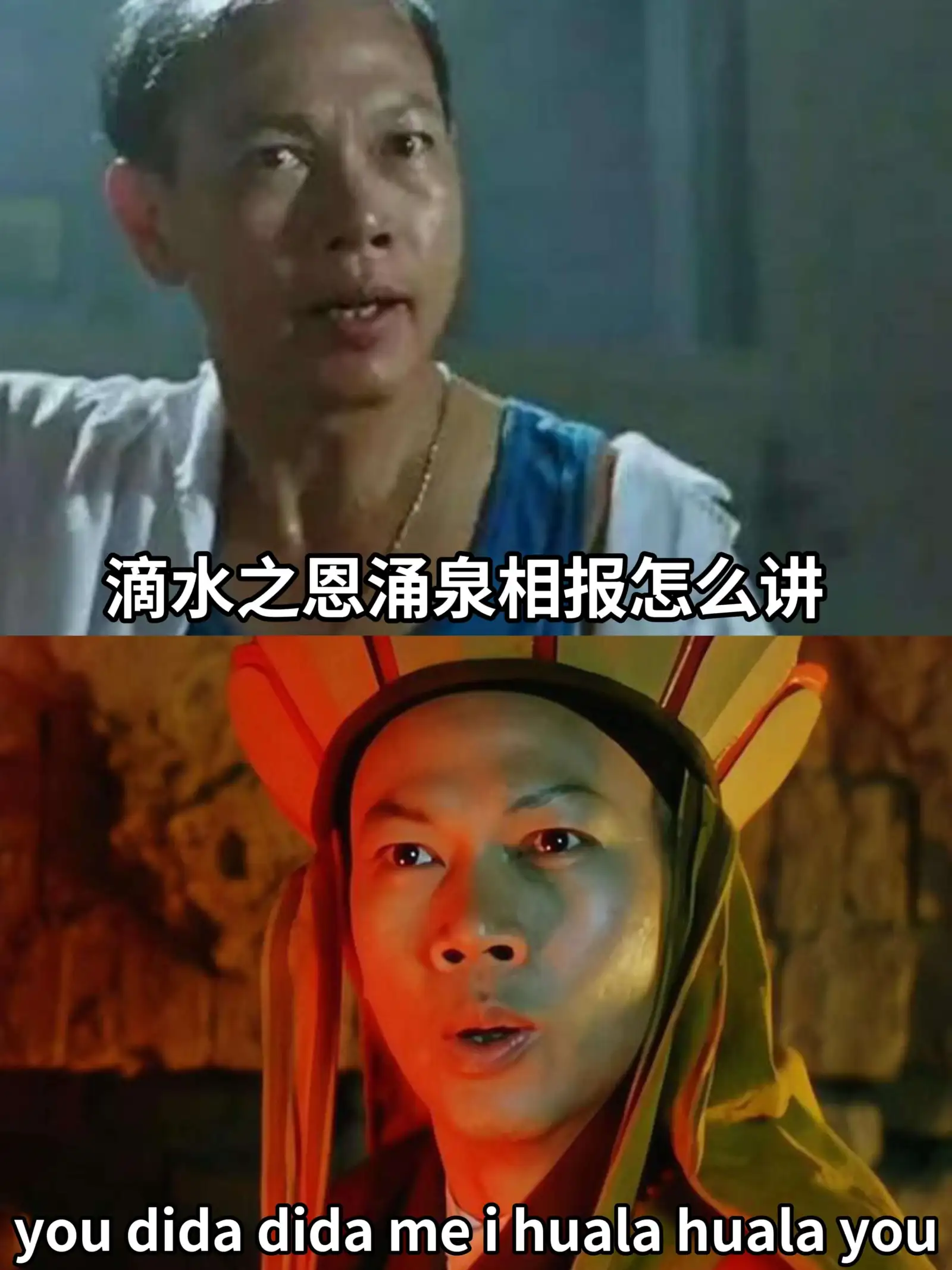 滴水之恩,涌泉相报。Youdidadidameihualah