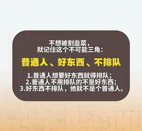 不想被割韭菜，就记住这个不可能三角：普通人、好东西、不排队1