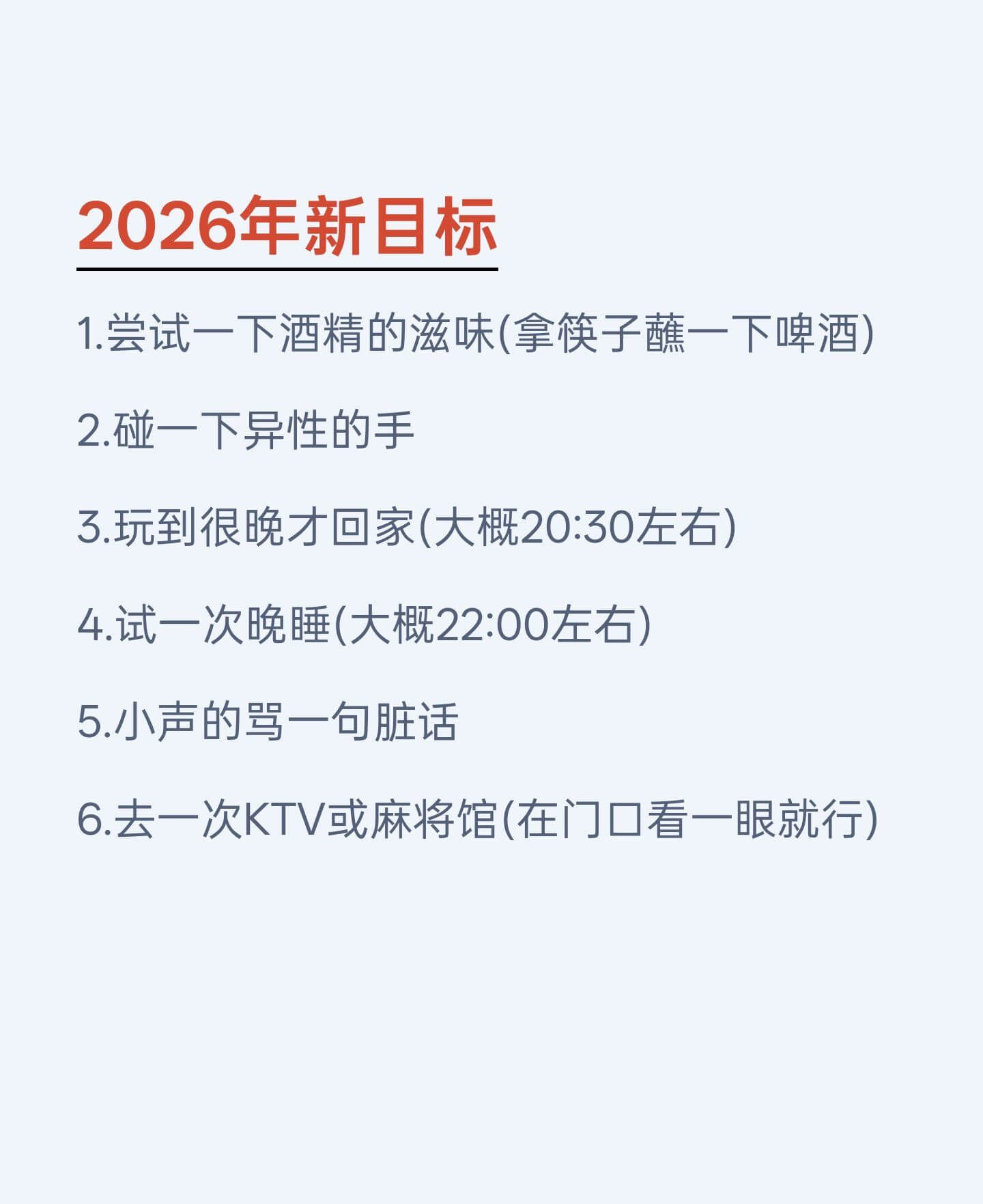 2026年新目标1.尝试一下酒精的滋味（拿筷子蘸一下啤酒）2