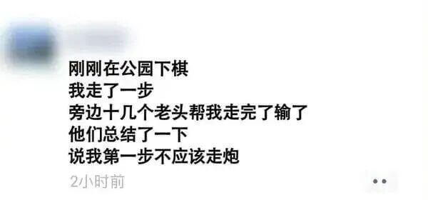 刚刚在公园下棋我走了一步旁边十几个老头帮我走完了输了他们总结