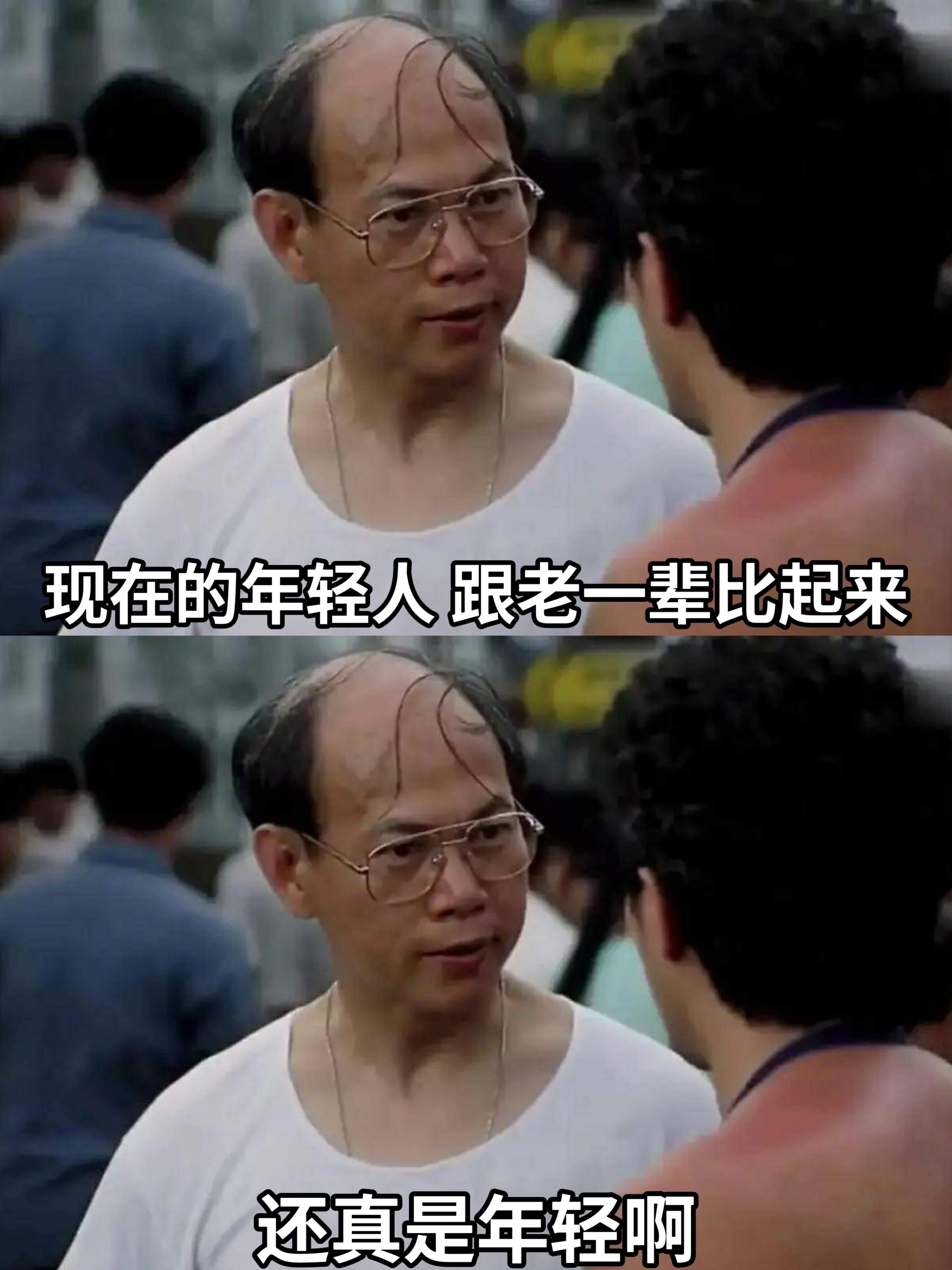 现在的年轻人跟老一辈比起来还真是年轻啊
