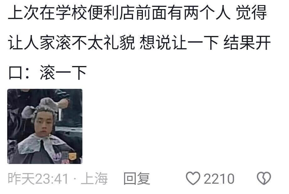 上次在学校便利店前面有两个人觉得让人家滚不太礼貌想说让一下结
