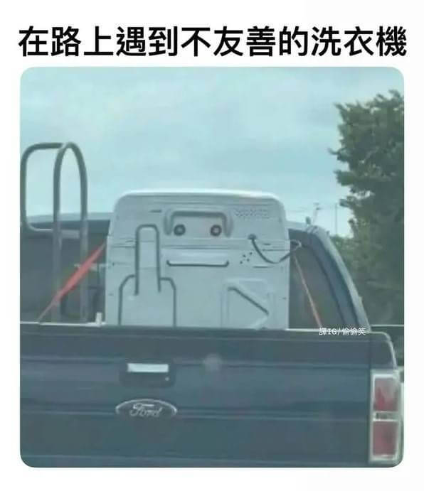 在路上遇到不友善的洗衣機