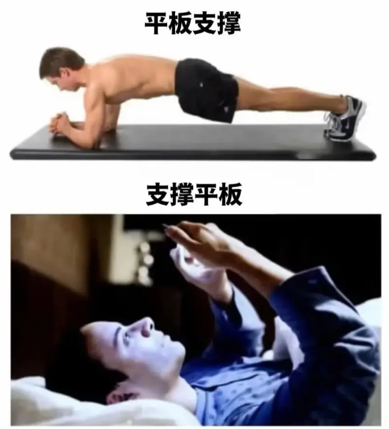 平板支撑支撑平板