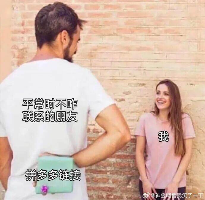 平常时不咋联系的朋友，我拼多多链接@神金啊，害我笑了一下