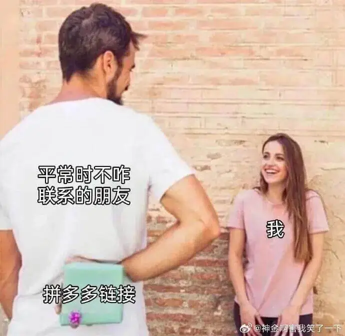 平常时不咋联系的朋友，我拼多多链接@神金啊，害我笑了一下