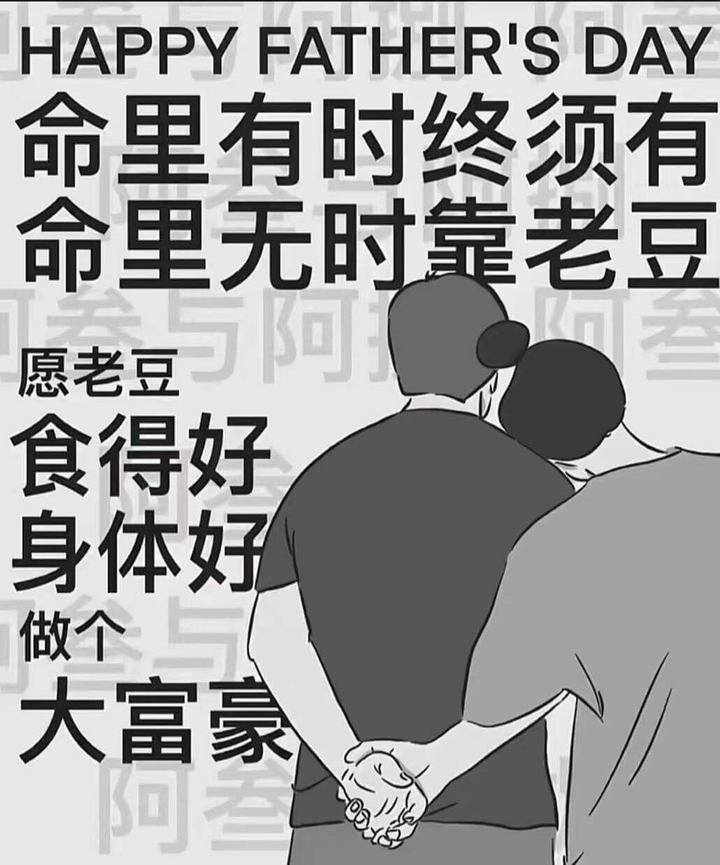 HAPPYFATHERSDAY命里有时终须有命里无时靠老豆与