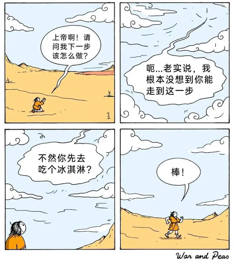 上帝啊!请问我下一步该怎么做?呃...老实说，我根本没想到你
