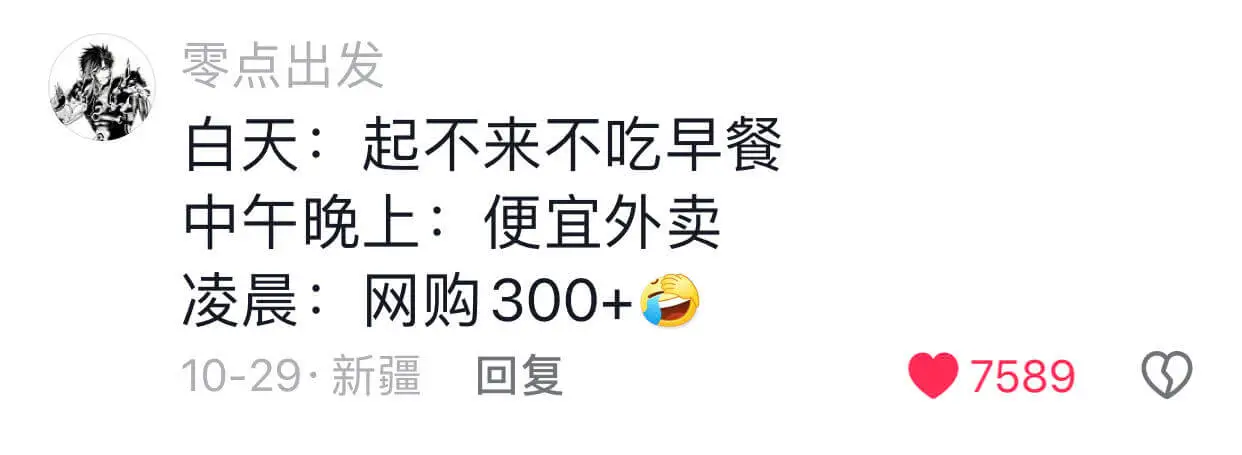 白天:起不来不吃早餐中午晚上:便宜外卖凌晨:网购300+10