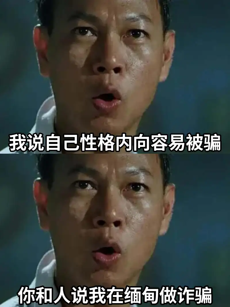 我说自己性格内向容易被骗你和人说我在缅甸做什么骗