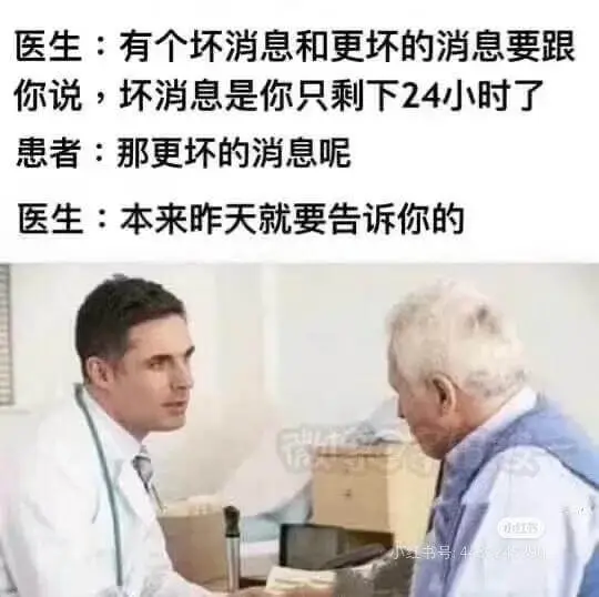 医生:有个坏消息和更坏的消息要告诉你。坏消息是你只剩下24小