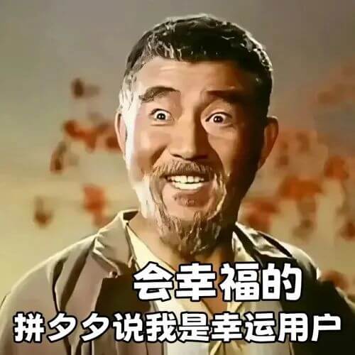 会幸福的拼夕夕说我是幸运用户