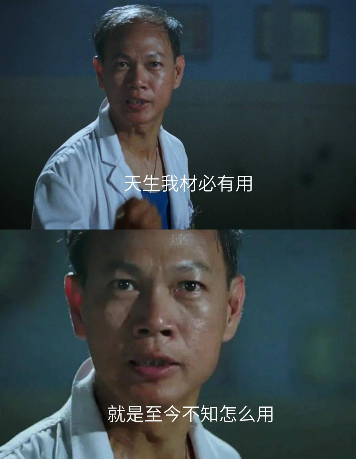 天生我材必有用就是至今不知怎么用