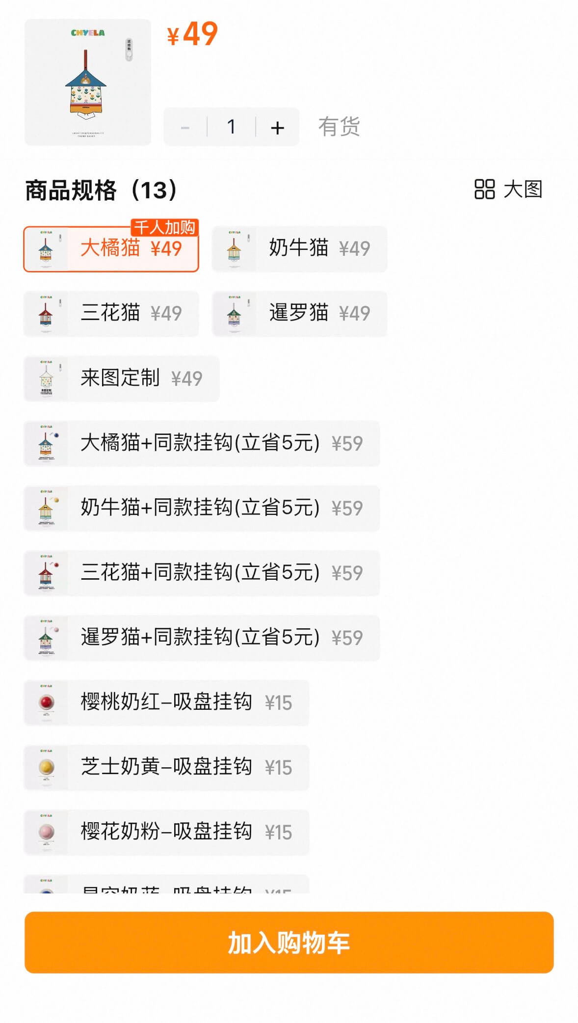 有货商品规格(13)品大图人加购大橘猫¥49奶牛猫¥49三花