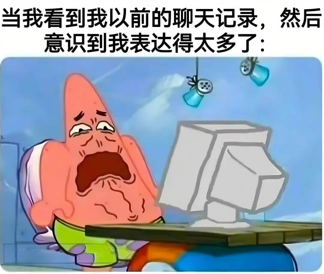 当我看到我以前的聊天记录，然后意识到我表达得太多了：