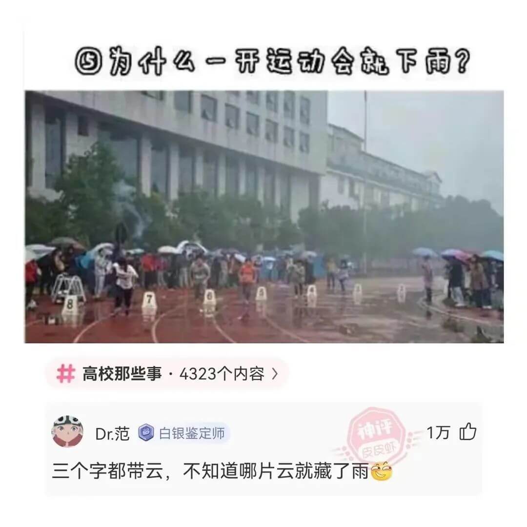 ⑤为什么一开运动会就下雨?高校那些事·4323个内容>万三个