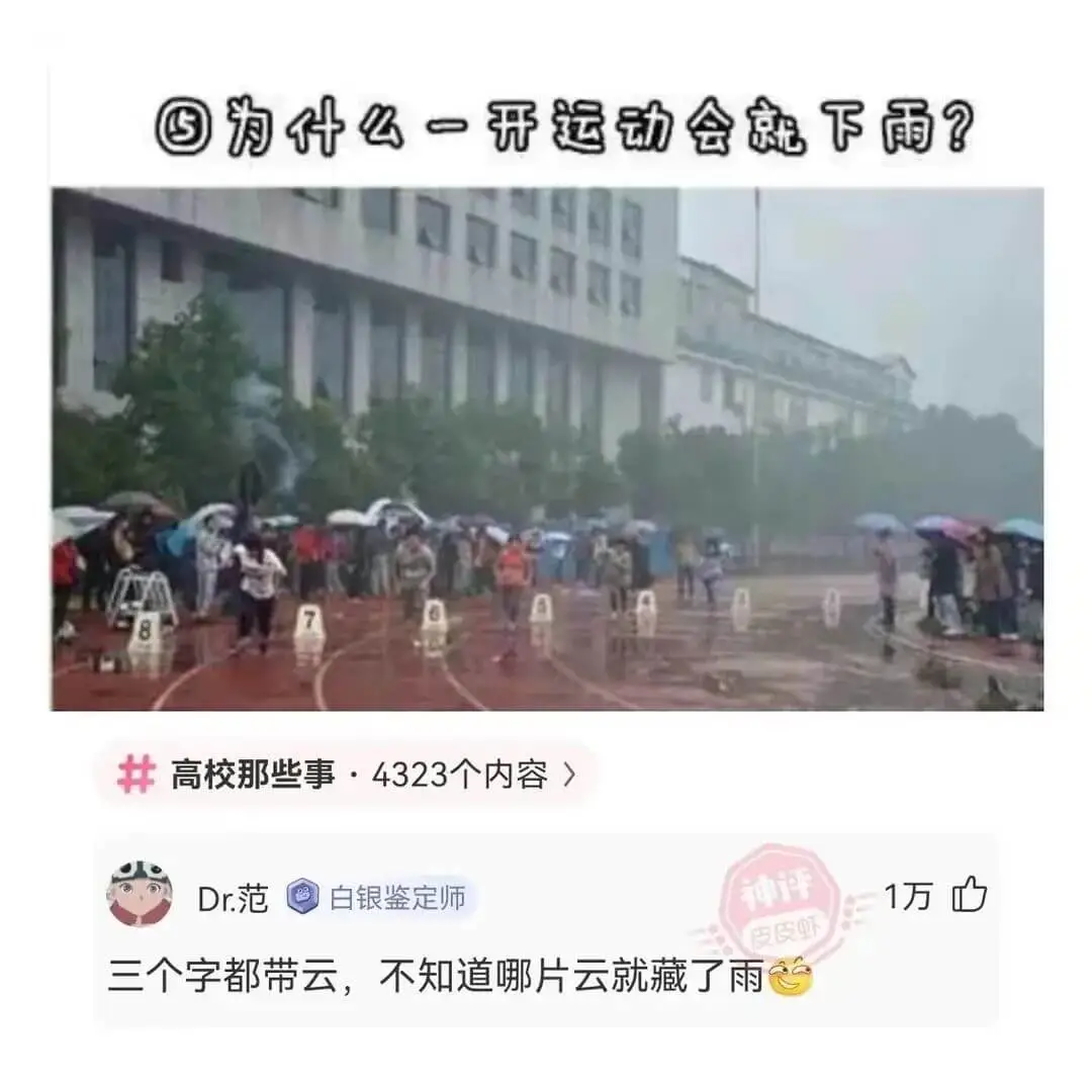 ⑤为什么一开运动会就下雨?高校那些事·4323个内容>万三个