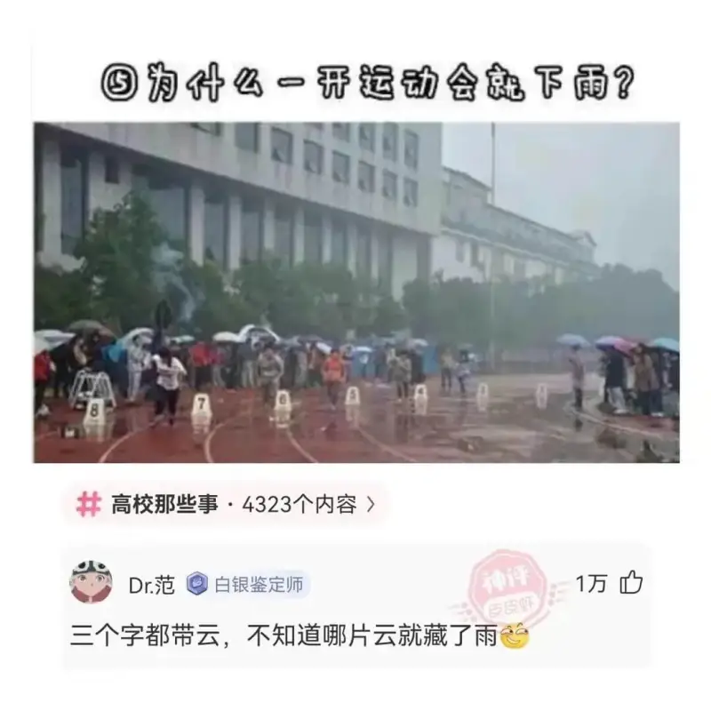 ⑤为什么一开运动会就下雨?高校那些事·4323个内容>万三个