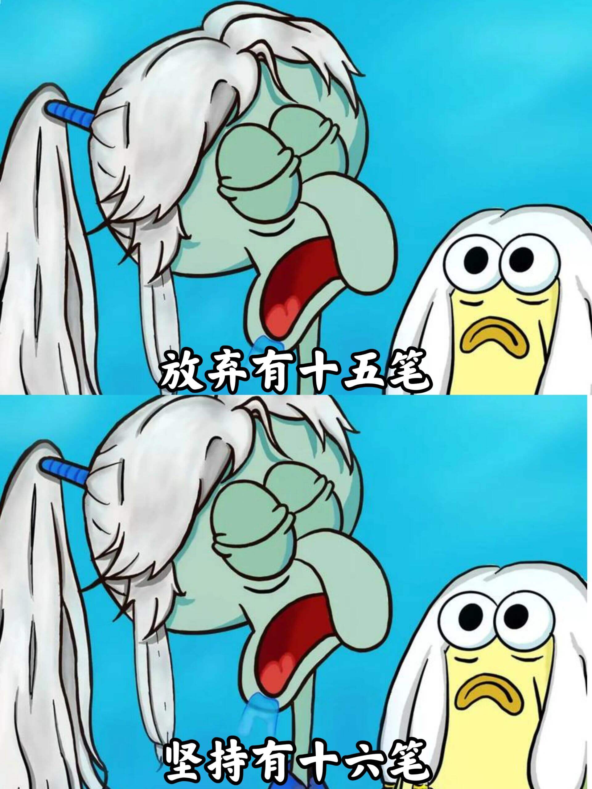 放弃有十五笔，坚持有十六笔。