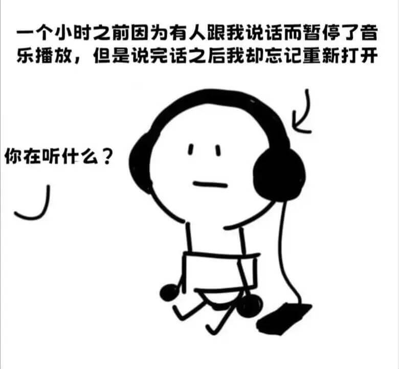 一个小时之前因为有人跟我说话而暂停了音乐播放，但是说完话之后