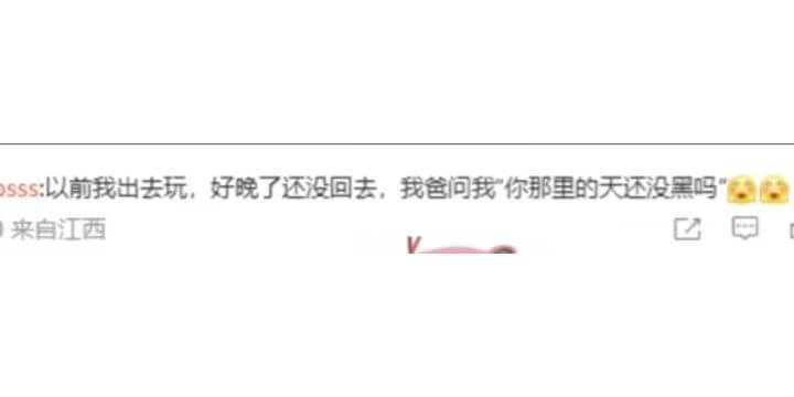 sss:以前我出去玩，好晚了还没回去，我爸问我你那里的天还没