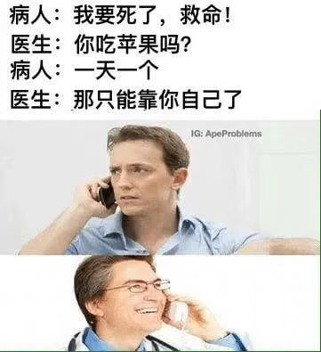 病人：我要死了，救命！医生：你吃苹果吗？病人：一天一个医生：
