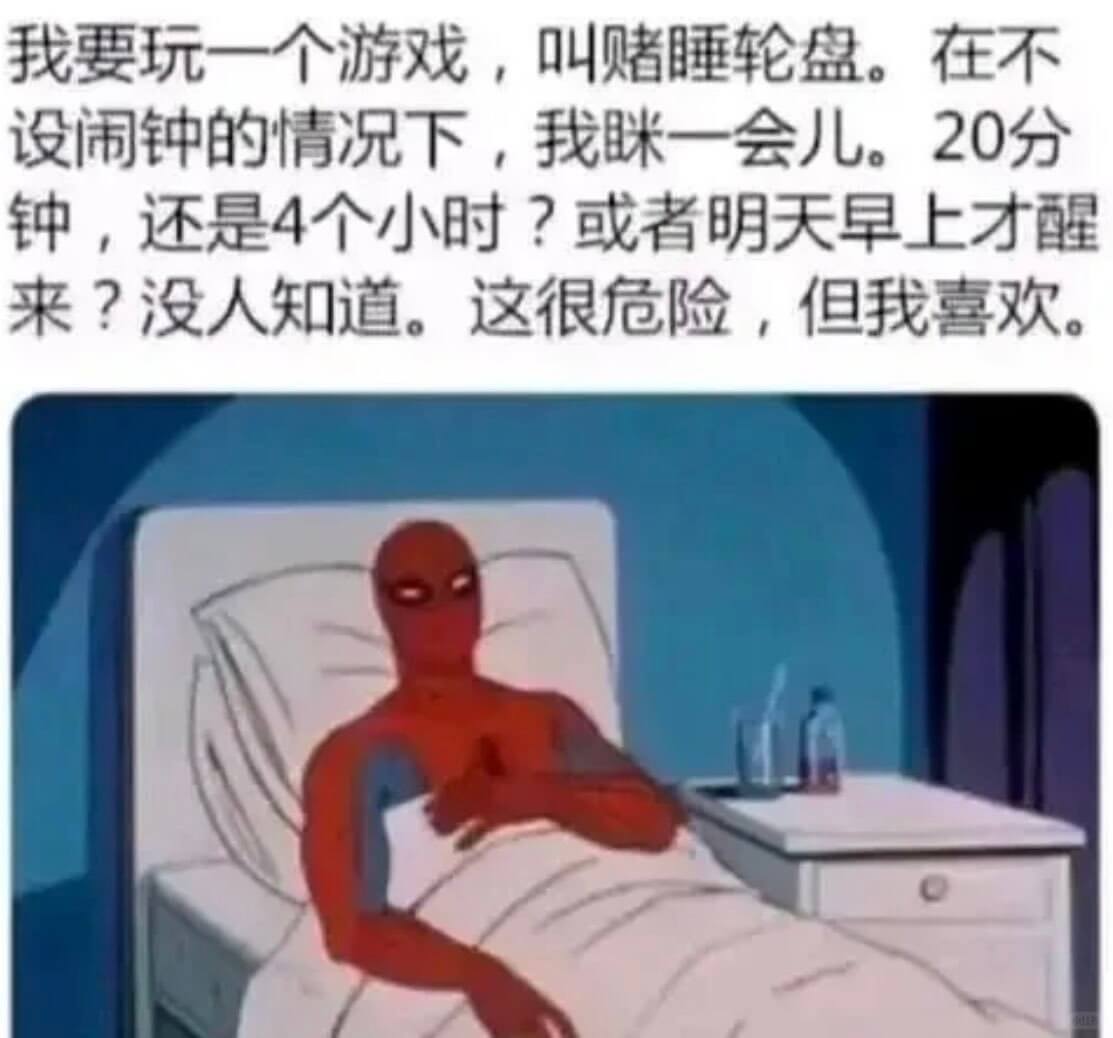 我要玩一个游戏，叫赌睡轮盘。在不设闹钟的情况下，我一会儿。2